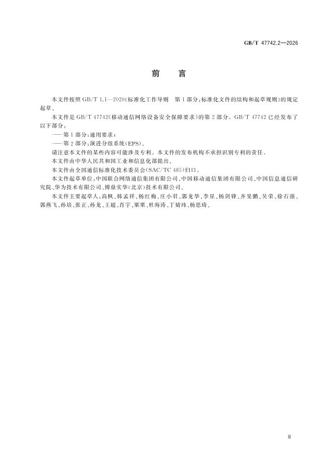 GB/T 47742.2-2026 标准预览