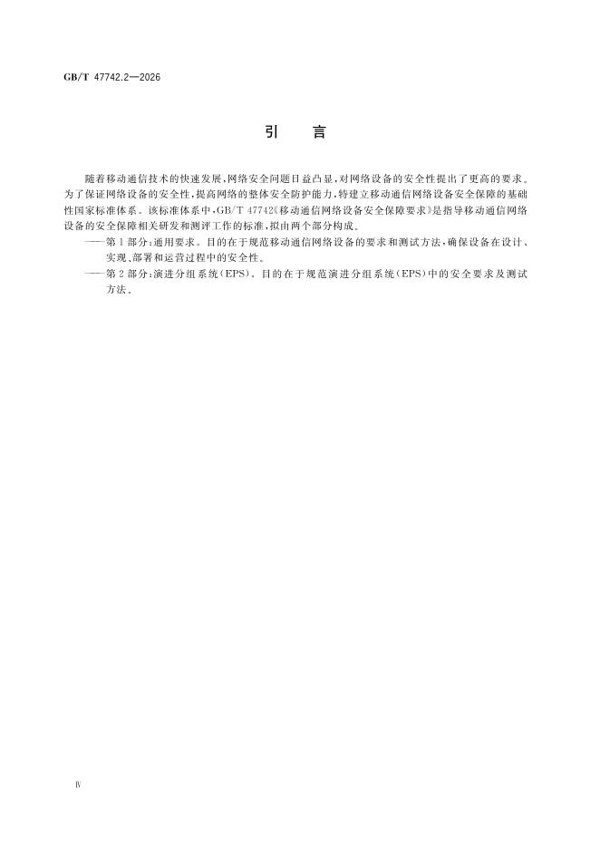 GB/T 47742.2-2026 标准预览