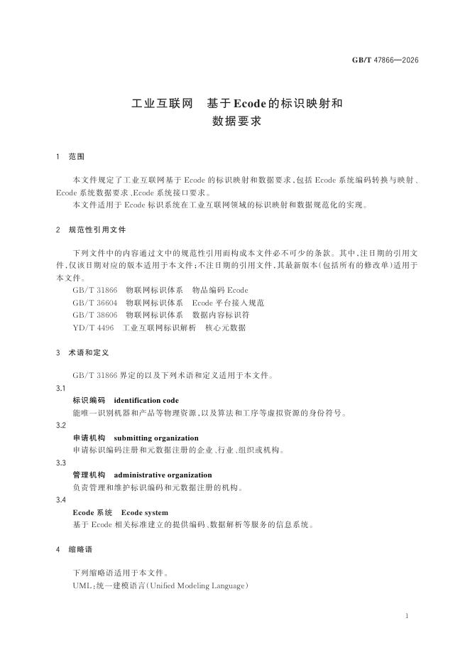 GB/T 47866-2026 标准预览