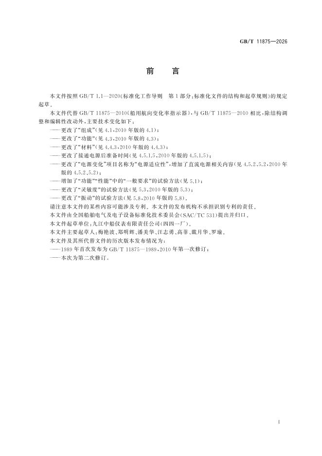 GB/T 11875-2026 Chinese PDF preview page 2