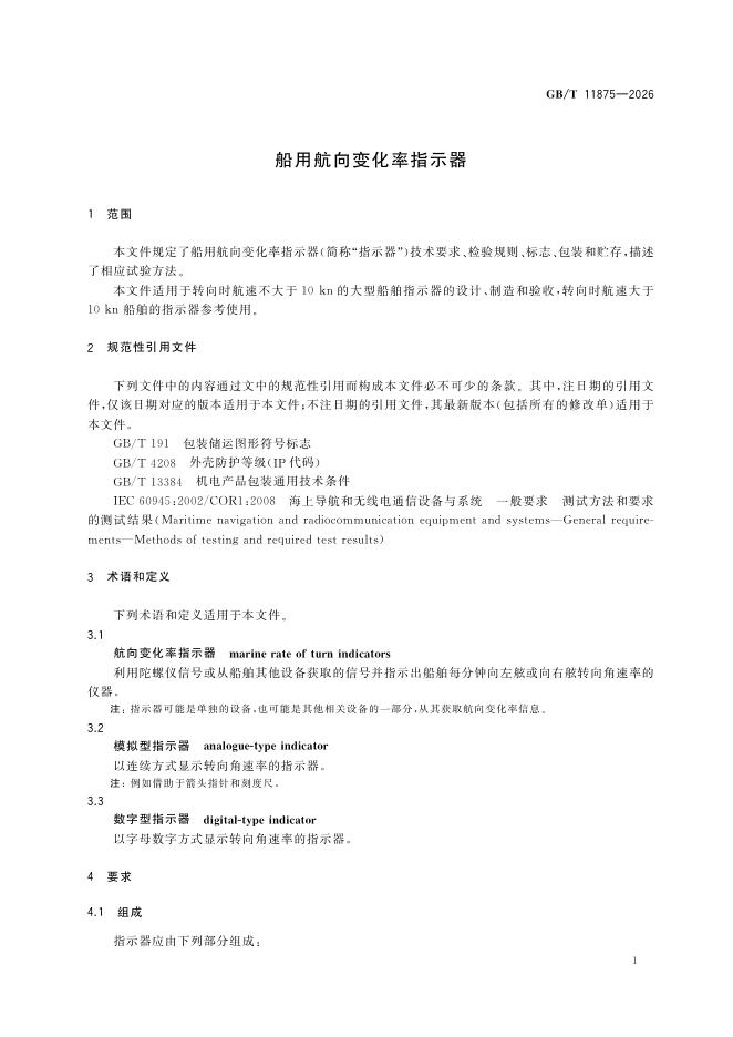 GB/T 11875-2026 Chinese PDF preview page 3