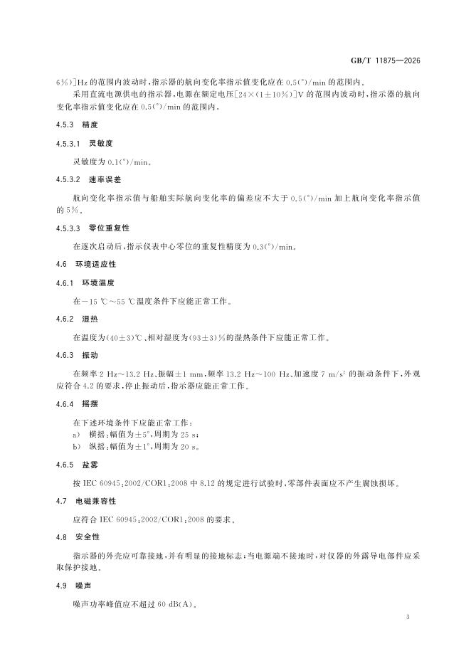 GB/T 11875-2026 Chinese PDF preview page 5
