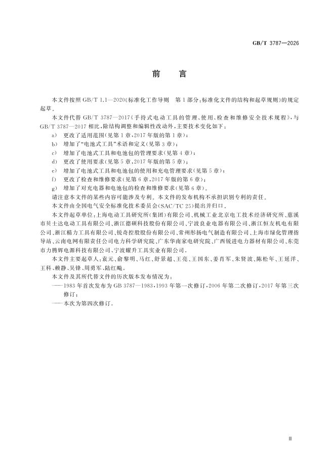 GB/T 3787-2026 Chinese PDF preview page 3