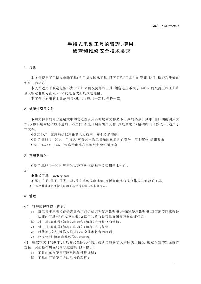 GB/T 3787-2026 Chinese PDF preview page 4