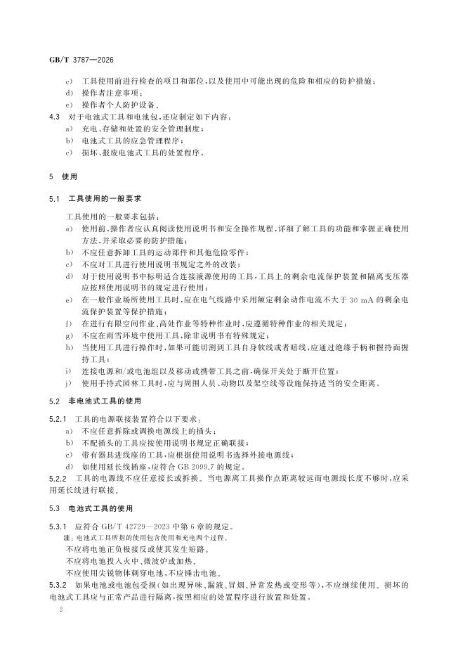 GB/T 3787-2026 Chinese PDF preview page 5