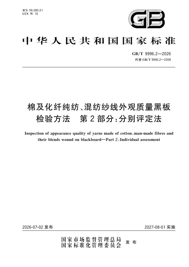 GB/T 9996.2-2026 棉及化纤纯纺、混纺纱线外观质量黑板检验方法 第2部分：分别评定法