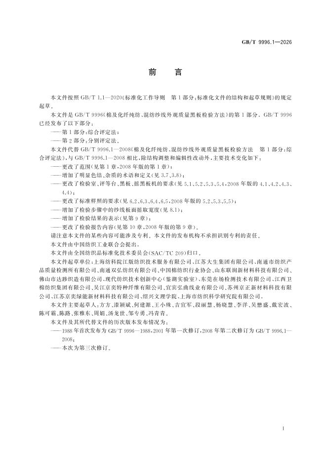 GB/T 9996.1-2026 Chinese PDF preview page 2