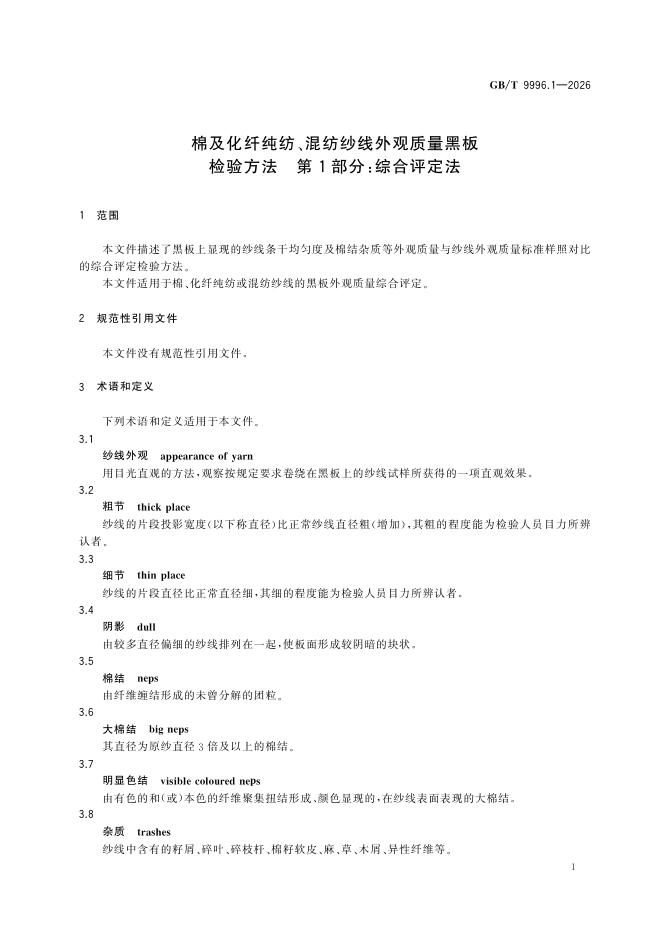 GB/T 9996.1-2026 Chinese PDF preview page 4