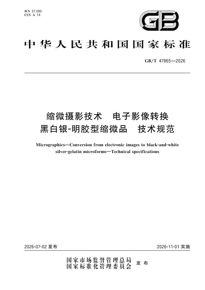 GB/T 47865-2026 缩微摄影技术 电子影像转换黑白银-明胶型缩微品 技术规范