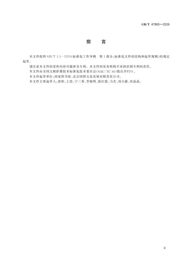 GB/T 47865-2026 标准预览