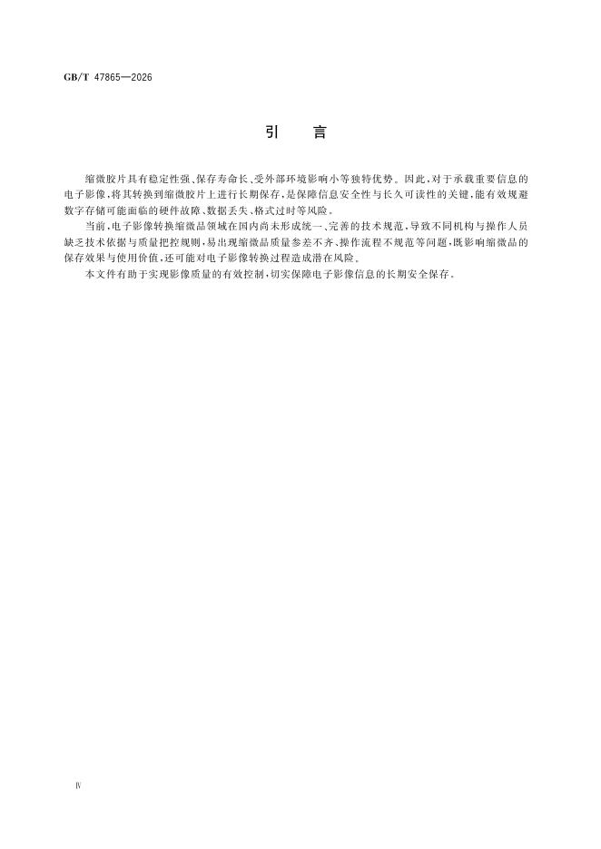 GB/T 47865-2026 标准预览