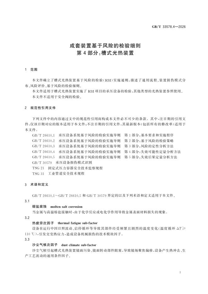 GB/T 33578.4-2026 Chinese PDF preview page 5