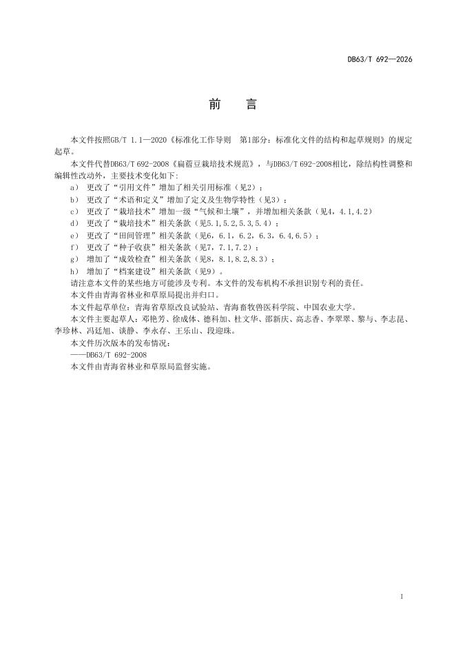 DB63/T 692-2026 标准预览