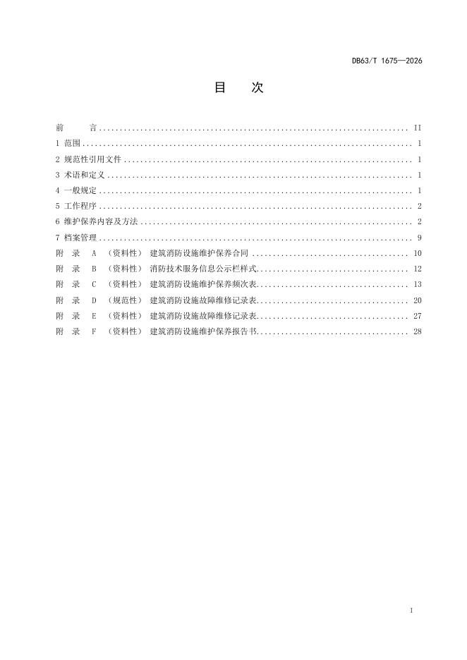 DB63/T 1675-2026 标准预览