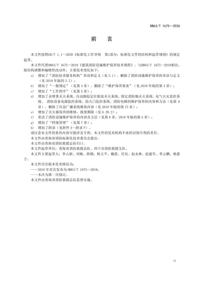 DB63/T 1675-2026 标准预览