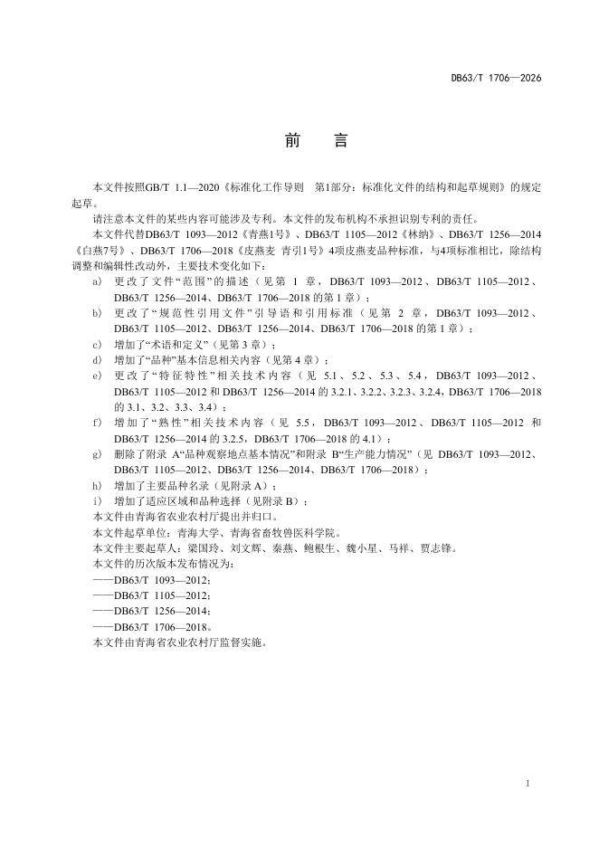 DB63/T 1706-2026 标准预览