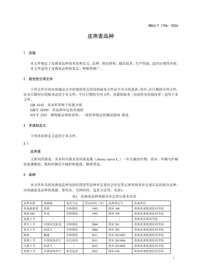DB63/T 1706-2026 标准预览