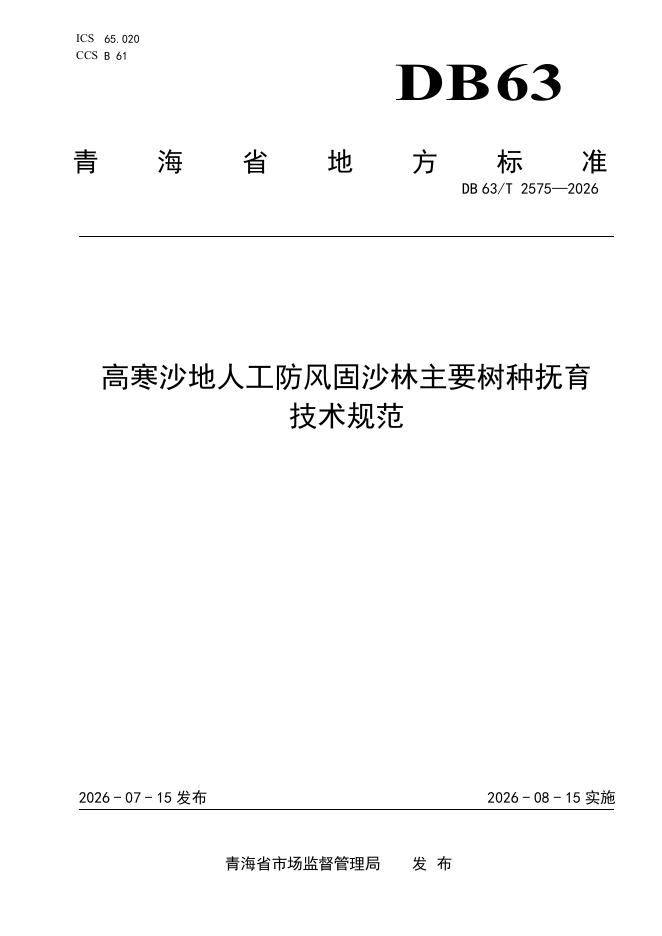DB63/T 2575-2026 高寒沙地人工防风固沙林主要树种抚育技术规范