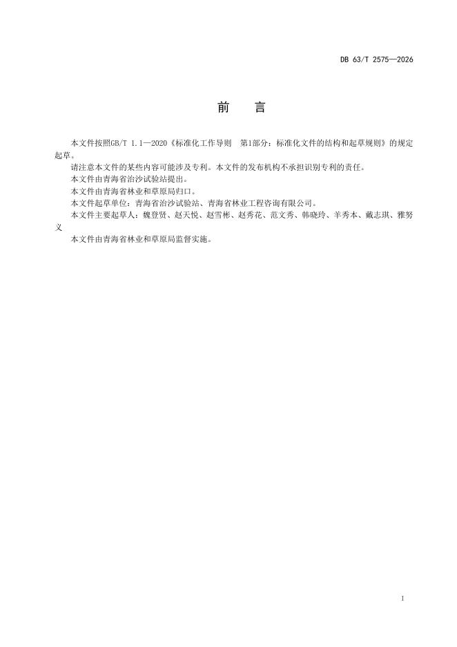 DB63/T 2575-2026 标准预览