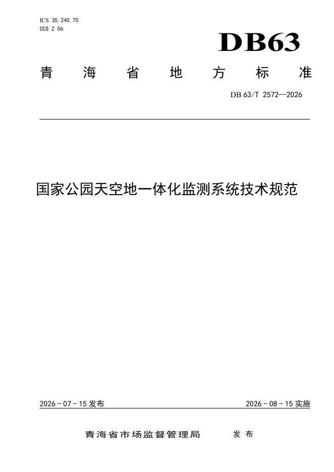 DB63/T 2572-2026 国家公园天空地一体化监测系统技术规范