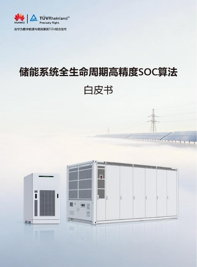 华为数字能源&德国莱茵TÜV：2026年储能系统全生命周期高精度+SOC+算法白皮书海报