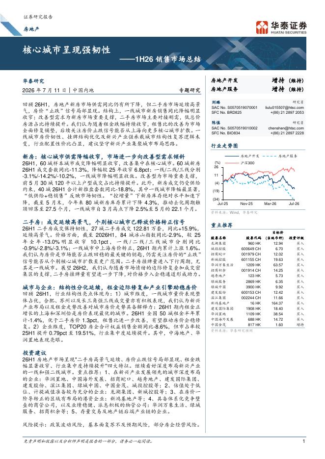 华泰证券：房地产行业1H26销售市场总结：核心城市呈现强韧性海报