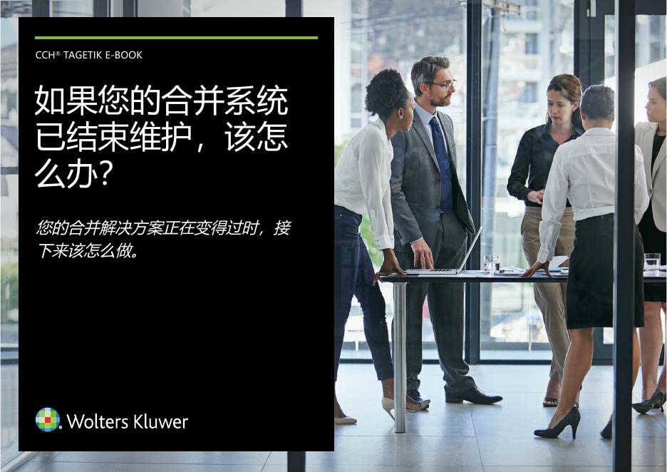 CCH Tagetik：2026年如果您的合并系统已结束维护，该怎么办？