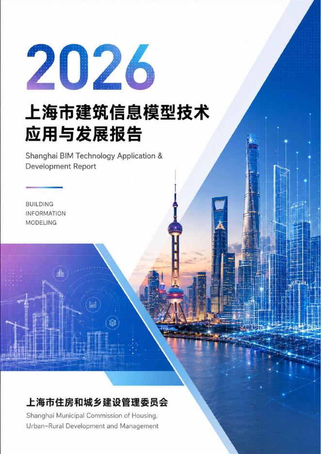 上海市住建委：2026年上海市建筑信息模型技术应用与发展报告海报
