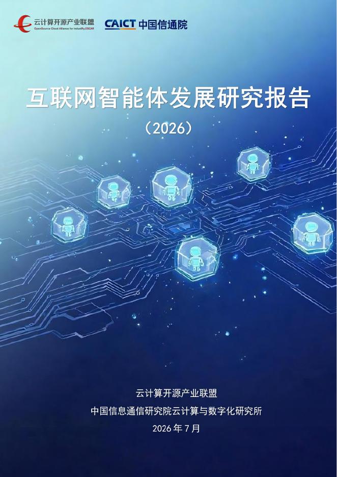 中国信通院：2026年互联网智能体发展研究报告海报