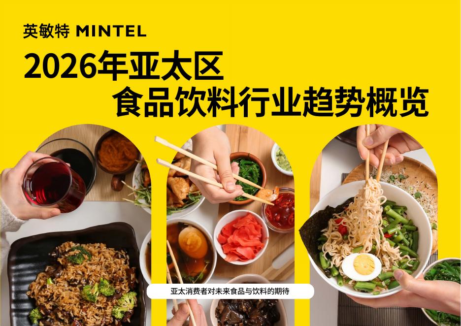 英敏特：2026年亚太区食品饮料行业趋势概览报告海报