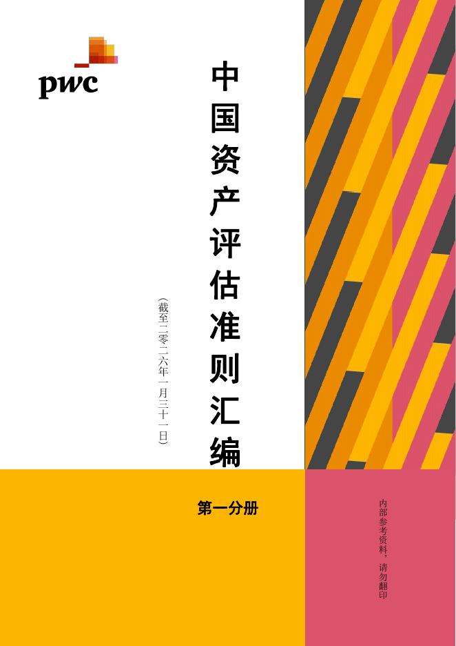 普华永道：2026年中国资产评估准则汇编（第一分册）海报