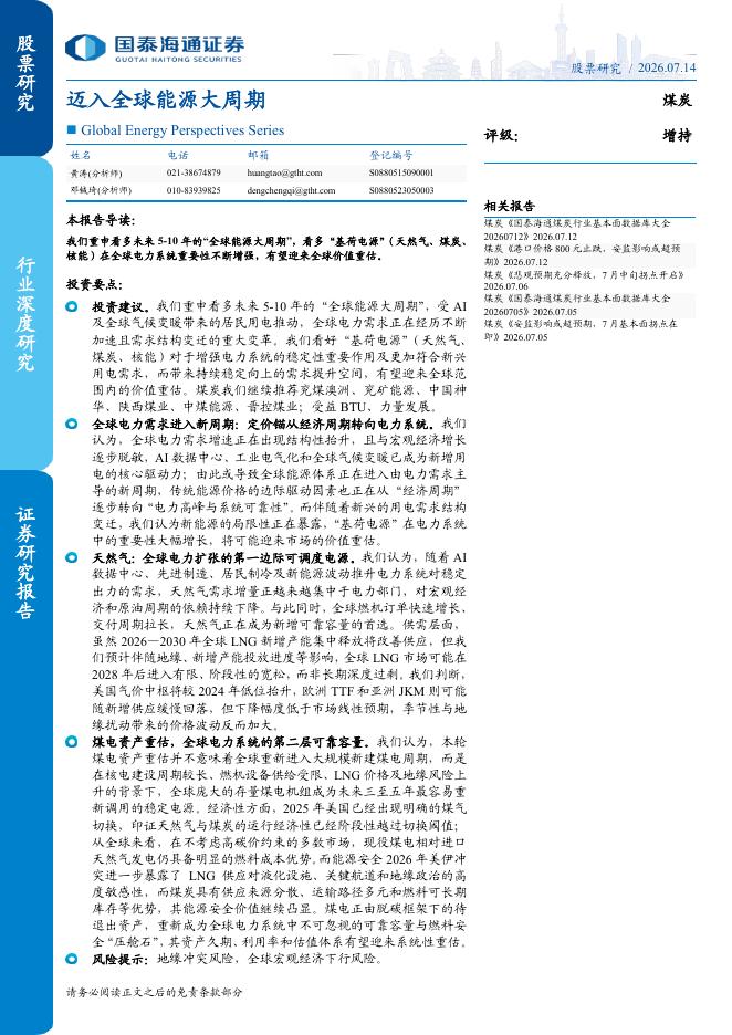 国泰海通证券：迈入全球能源大周期海报