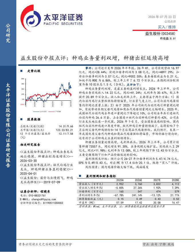 太平洋证券：益生股份中报点评：种鸡业务量利双增，种猪出栏延续高增海报