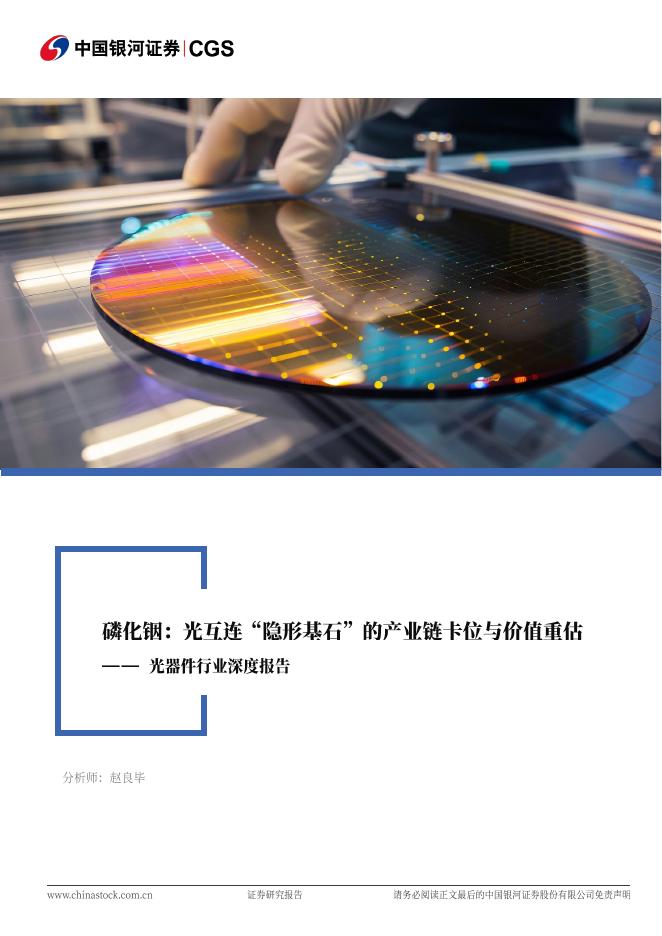 中国银河证券：光器件行业深度报告：磷化铟：光互连“隐形基石”的产业链卡位与价值重估海报