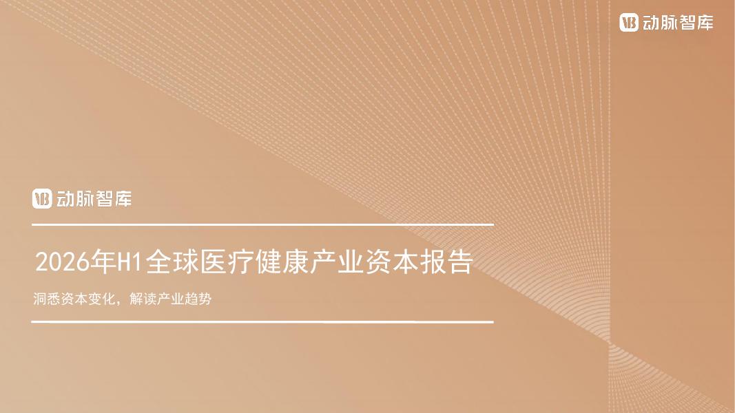 动脉智库：2026年H1全球医疗健康产业资本报告海报