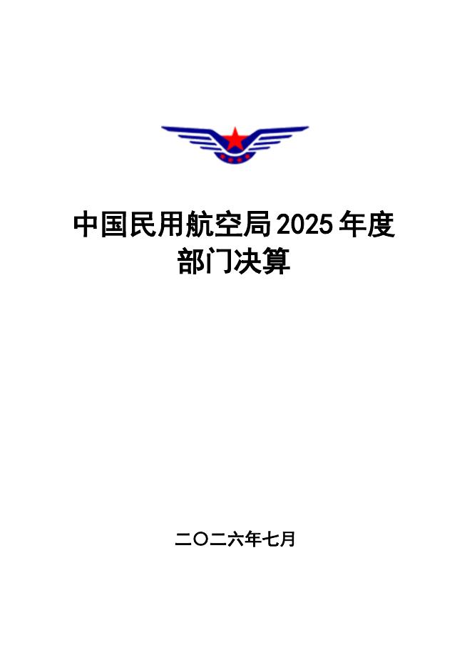 中国民用航空局：2025年度部门决算海报