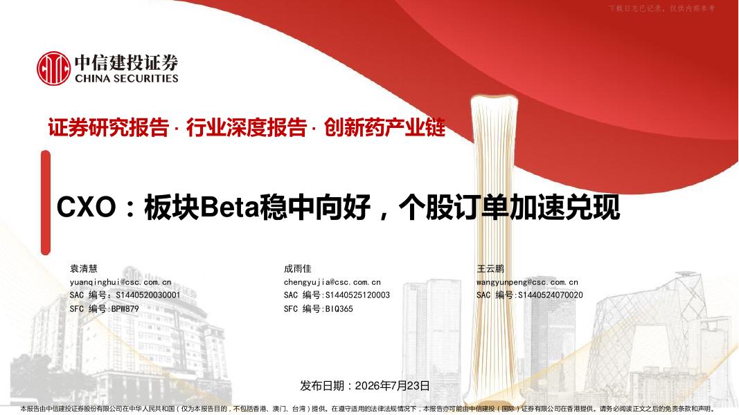 中信建投证券：医药行业创新药产业链-CXO：板块Beta稳中向好，个股订单加速兑现海报
