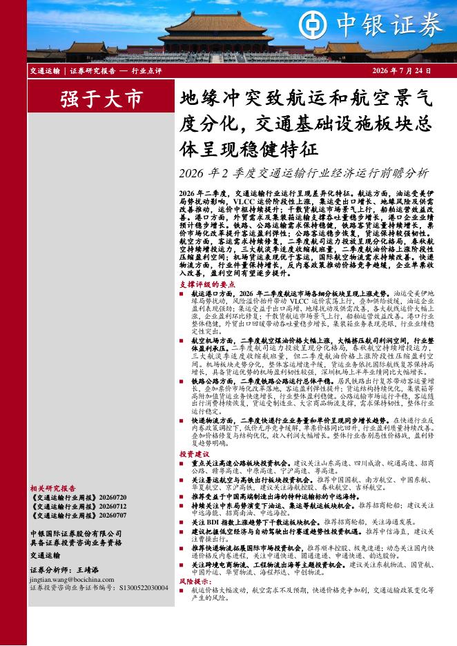 中银证券：2026年2季度交通运输行业经济运行前瞻分析：地缘冲突致航运和航空景气度分化，交通基础设施板块总体呈现稳健特征海报