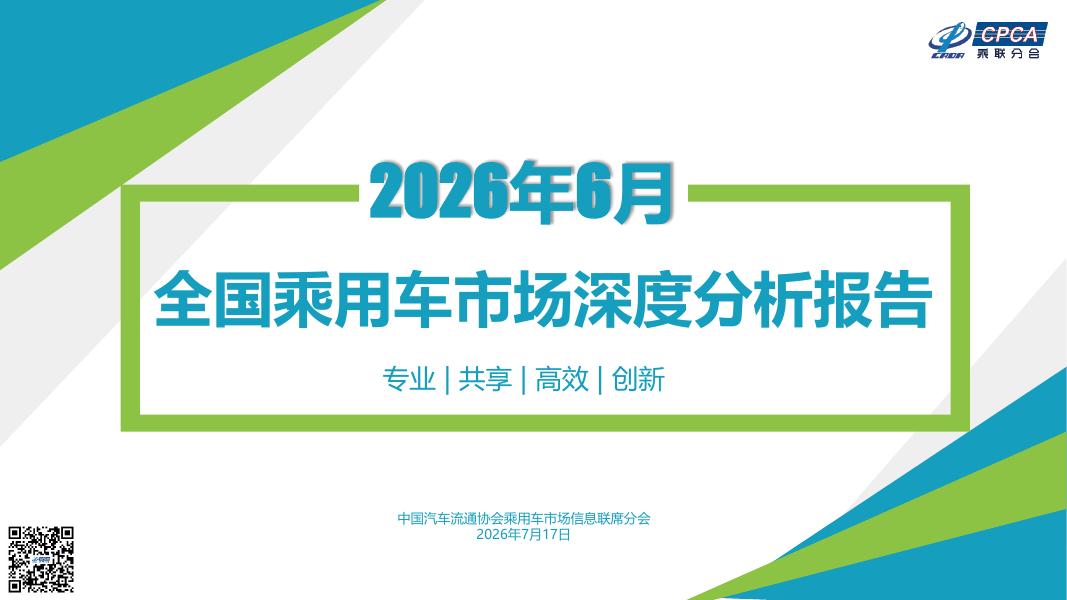 乘联会：2026年6月份全国乘用车市场深度分析报告海报