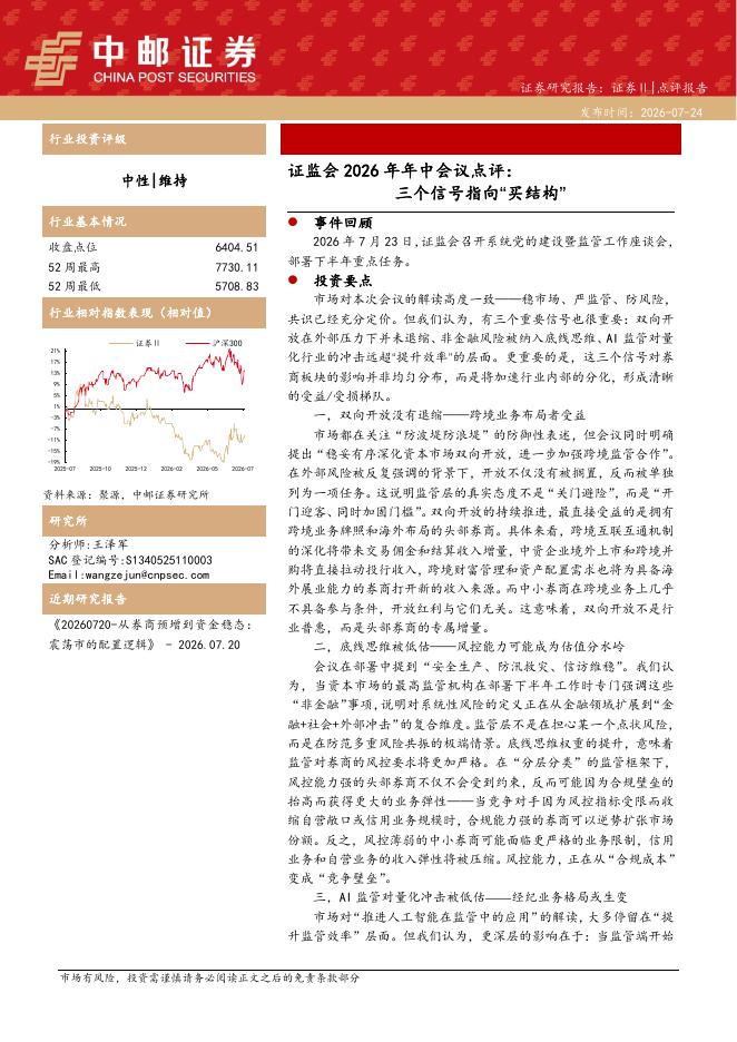 中邮证券：证监会2026年年中会议点评：三个信号指向“买结构”海报