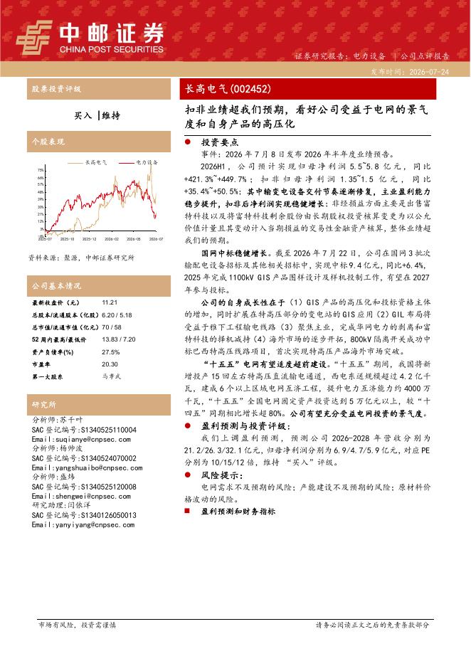 中邮证券：长高电气（002452）-扣非业绩超我们预期，看好公司受益于电网的景气度和自身产品的高压化海报