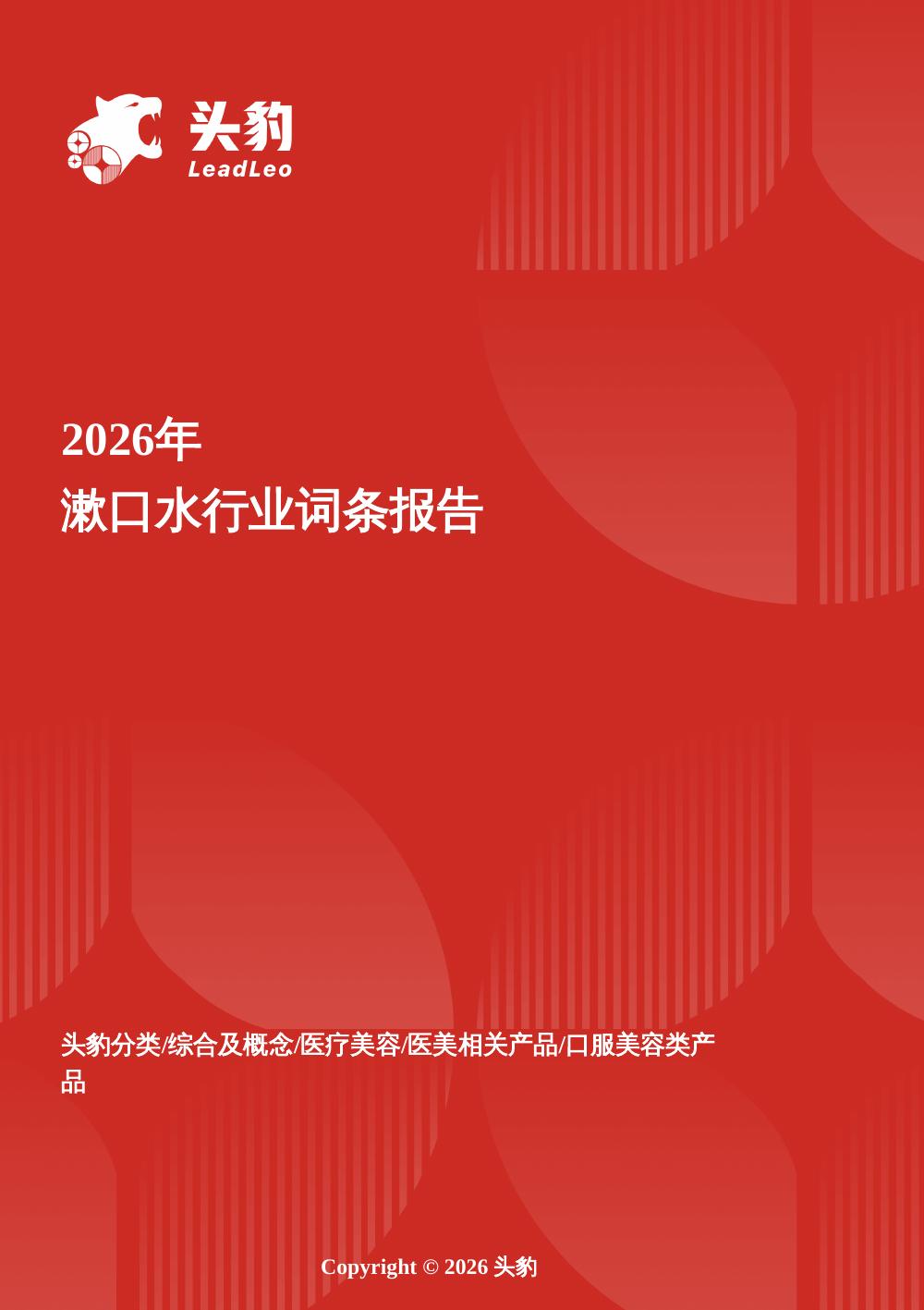 头豹研究院：口腔护理细分赛道洞察：漱口水45.69亿存量市场，流量内卷下盈利分化、监管升级与国内外龙头差异化布局研判头豹词条报告系列海报
