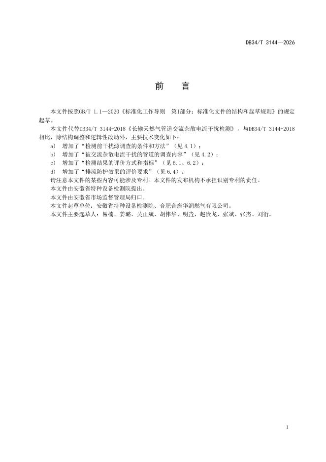 DB34/T 3144-2026 标准预览