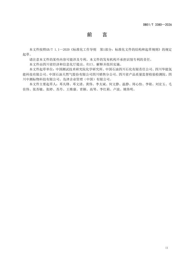 DB51/T 3380-2026 标准预览