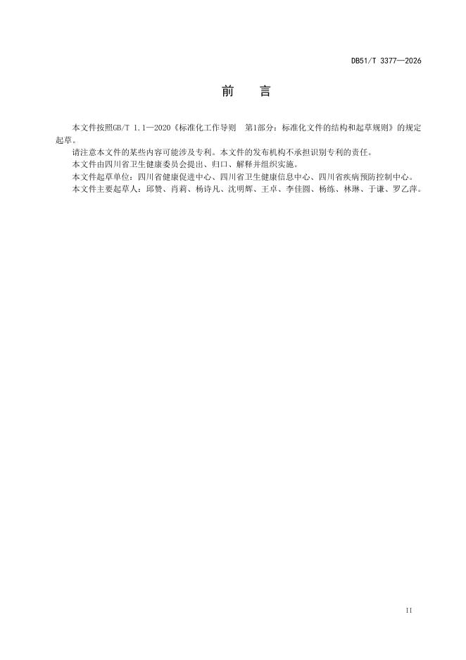 DB51/T 3377-2026 标准预览