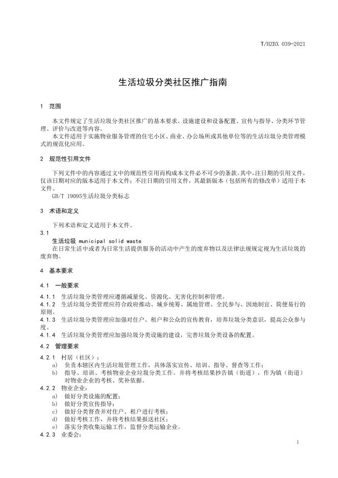 T/HZBX 039-2021 标准预览