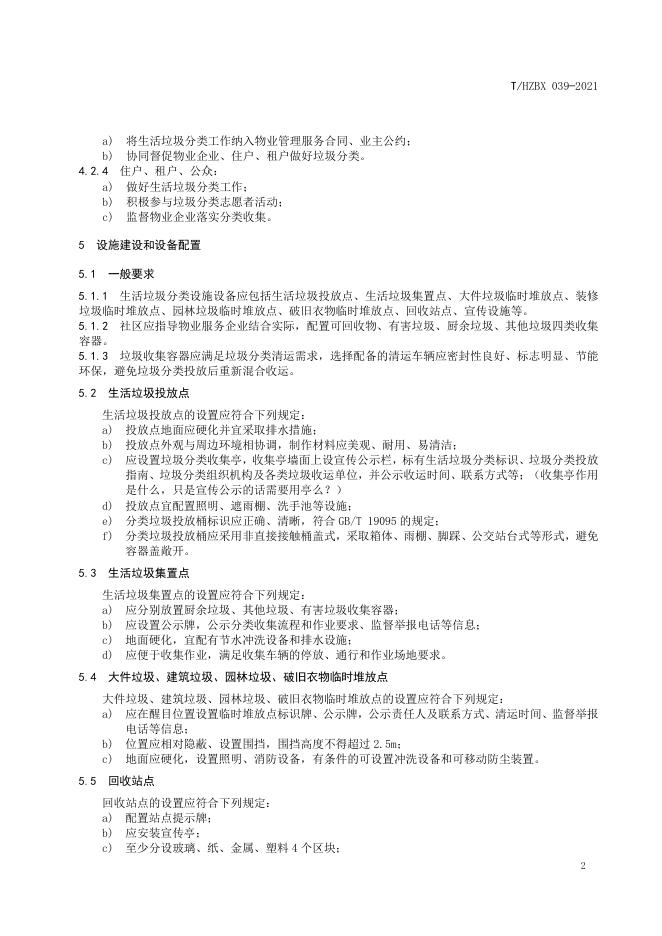 T/HZBX 039-2021 标准预览