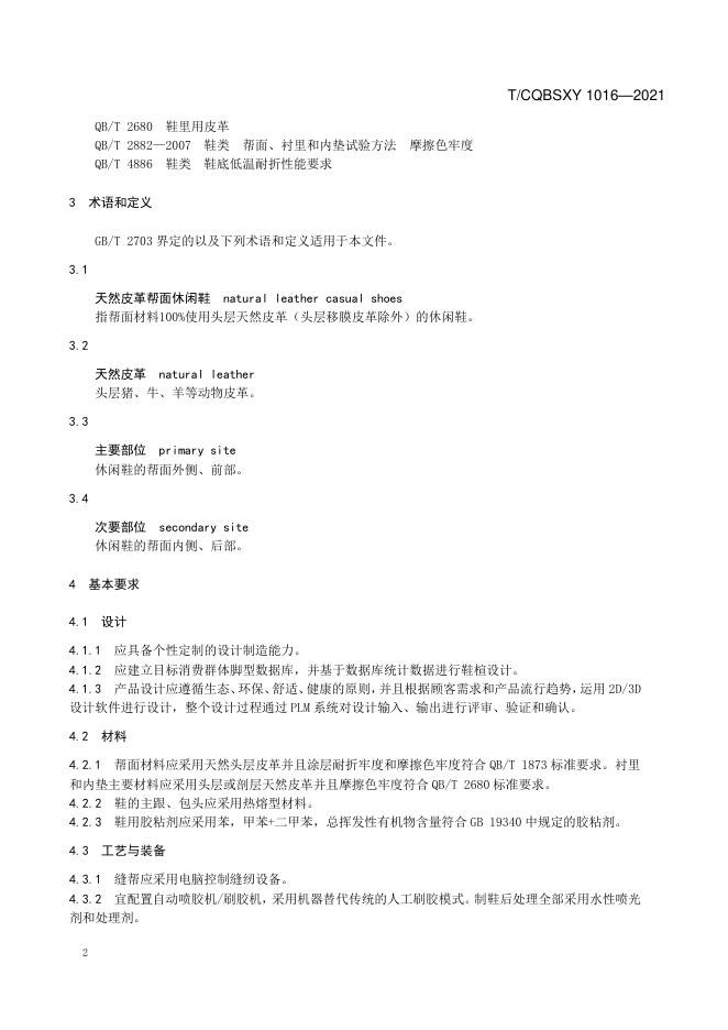 T/CQBSXY 1016-2021 标准预览