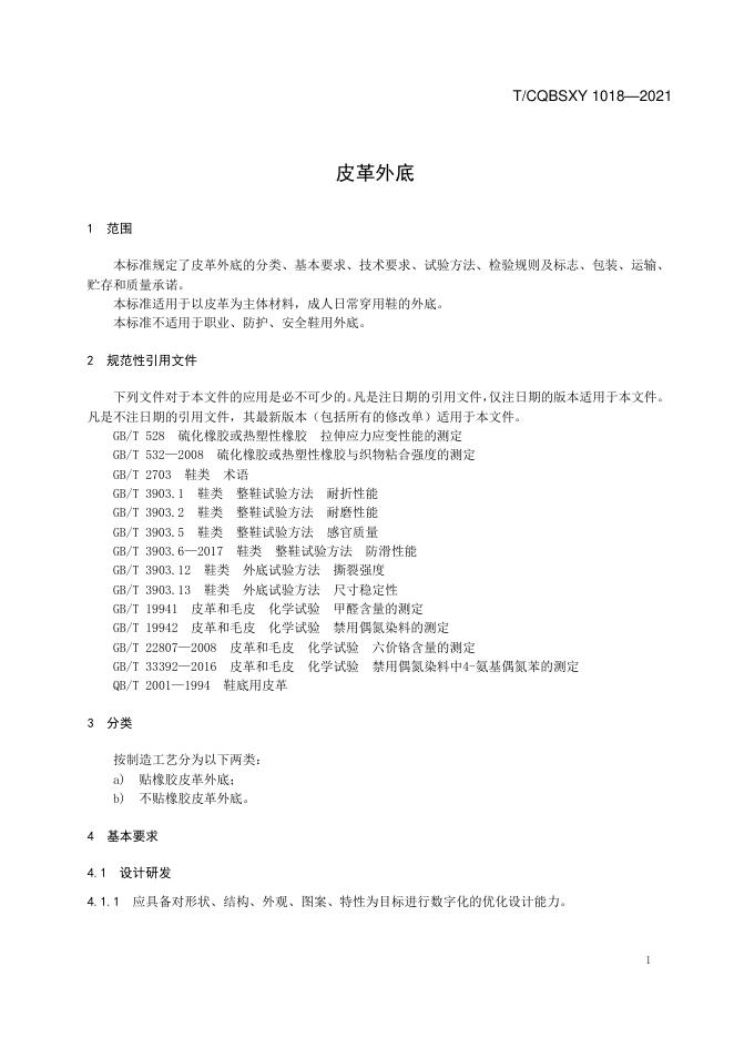 T/CQBSXY 1018-2021 标准预览