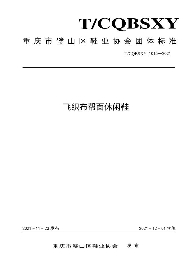 T/CQBSXY 1015-2021 飞织布帮面休闲鞋
